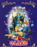 Portada de SADKO