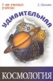 Portada de UDIVITELNAYA KOSMOLOGIYA