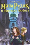 Portada de MILA RUDIK I KRISTALL FOBOSA