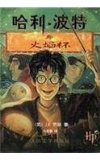 Portada de HARRY POTTER AND THE GOBLET OF FIRE: SIMPLIFIED CHARACTERS (HARRY POTTER (CHINESE))