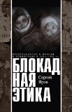 Portada de BLOKADNAYA ETIKA. PREDSTAVLENIYA O MORALI V LENINGRADE 1941-1942 GG.